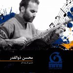 محسن ذوالقدر