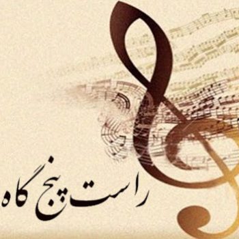 دستگاه های موسیقی ایرانی ٬ آموزشگاه موسیقی شمال تهران ٬ کلاس آموزش خوانندگی