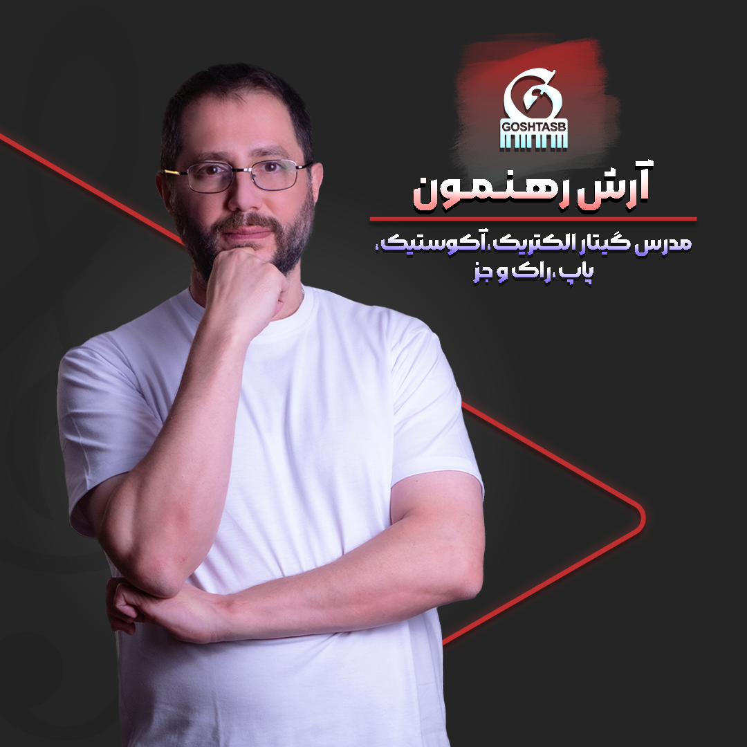آرش رهنمون